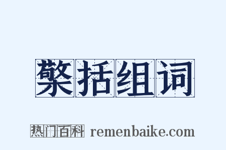 檠括组词是什么意思的图片